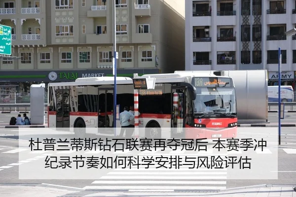 杜普兰蒂斯钻石联赛再夺冠后 本赛季冲纪录节奏如何科学安排与风险评估