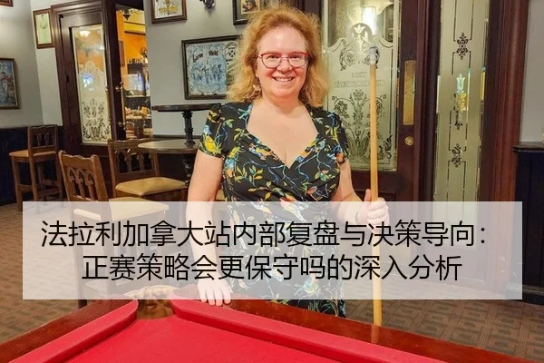 法拉利加拿大站内部复盘与决策导向：正赛策略会更保守吗的深入分析