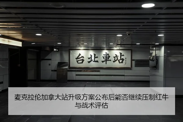 mai-ke-la-lun-jia-na-da-zhan-sheng-ji-fang-an-gong-bu-hou-neng-fou-ji-xu-ya-zhi-hong-niu-yu-zhan-shu-ping-gu-2-857.jpg